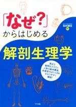 なぜ からはじめる解剖生理学 中古本 書籍 松村譲兒 その他 ブックオフオンライン