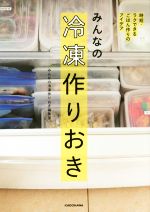 みんなの冷凍作りおき 時短・ラクできるごはん作りのアイデア-