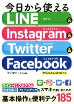 今日から使えるLINE & Instagram & Twitter & Facebook iPhone & Android対応