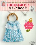 100均手ぬぐいリメイクBOOK -(レディブティックシリーズ)