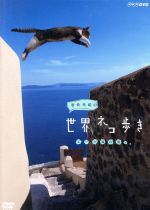 岩合光昭の世界ネコ歩き エーゲ海の島々(解説書、ポストカード1枚付)