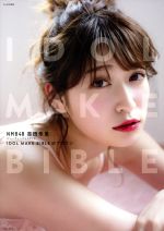 NMB48 吉田朱里 ビューティーフォトブック IDOL MAKE BIBLE@アカリン -(主婦の友生活シリーズ)