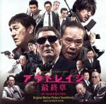 映画「アウトレイジ 最終章」オリジナル・サウンドトラック