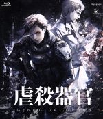 虐殺器官 通常版 ｂｌｕ ｒａｙ ｄｉｓｃ 中古dvd 伊藤計劃 原作 中村悠一 クラヴィス シェパード 三上哲 ウィリアムズ 梶裕貴 アレックス 池頼広 音楽 ブックオフオンライン