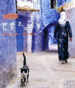 岩合光昭の世界ネコ歩き モロッコ・海と山と(Blu-ray Disc)(リーフレット、ポストカード1枚付)