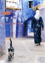 岩合光昭の世界ネコ歩き モロッコ・海と山と(リーフレット、ポストカード1枚付)