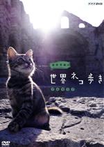 岩合光昭の世界ネコ歩き ブルガリア(リーフレット、ポストカード1枚付)