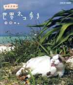 岩合光昭の世界ネコ歩き 沖縄(Blu-ray Disc)(リーフレット、ポストカード1枚付)