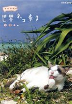 岩合光昭の世界ネコ歩き 沖縄(リーフレット、ポストカード1枚付)