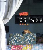 岩合光昭の世界ネコ歩き ハワイ(Blu-ray Disc)(リーフレット、ポストカード1枚付)