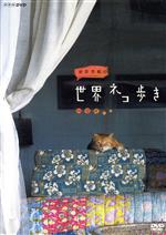 岩合光昭の世界ネコ歩き　ハワイ(リーフレット、ポストカード１枚付)(通常)(ＤＶＤ)