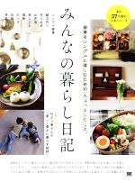 みんなの暮らし日記 家事をシンプルに楽しむための、ちょっとしたこと。-