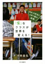 「変」なクラスが世界を変える! ぬまっち先生と6年1組の挑戦-