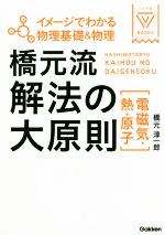 橋元流解法の大原則〈電磁気・熱・原子〉 イメージでわかる物理基礎&物理-(大学受験VBOOKS)