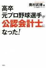 高卒元プロ野球選手が公認会計士になった!