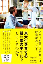 東大生を育てる親は家の中で何をしているのか?