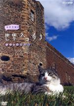 岩合光昭の世界ネコ歩き スコットランド(リーフレット、ポストカード1枚付)