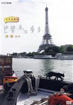 岩合光昭の世界ネコ歩き パリ(リーフレット、ポストカード1枚付)