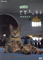岩合光昭の世界ネコ歩き マレーシア(リーフレット、ポストカード1枚付)