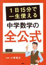 1日15分で一生使える 中学数学の全公式