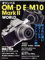 オリンパスOM-D E-M10 MARKⅡ WORLD 手ぶれに強いミラーレスエントリー一眼-(日本カメラMOOK)
