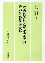 映画化された英米文学24 そのさわりを読む