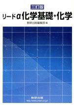 三訂版 リードa 化学 数研出版編集部 本 通販 Amazon