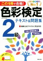 色彩検定2級テキスト&問題集 この1冊で合格!-