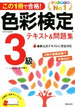 色彩検定3級テキスト&問題集 この1冊で合格!-