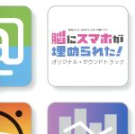 読売テレビ・日本テレビ系 木曜ドラマ「脳にスマホが埋められた!」オリジナル・サウンドトラック