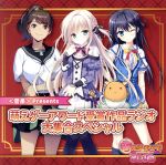 DJCD「<音泉>Presents萌えゲーアワード受賞作品ラジオ 大集合スペシャル」