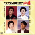 キングDVDカラオケHit4