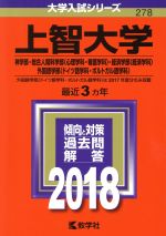 上智大学 神学部・総合人間科学部〈心理学科・看護学科〉・経済学部〈経済学科〉・外国語学部〈ドイツ語学科・ポルトガル語学科〉-(大学入試シリーズ278)(2018年版)