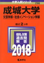 成城大学 文芸学部・社会イノベーション学部 -(大学入試シリーズ296)(2018年版)