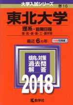 東北大学 理系-前期日程 理・医・歯・薬・工・農学部-(大学入試シリーズ16)(2018年版)(別冊問題編付)