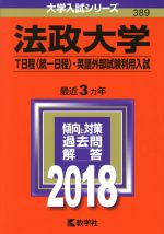 法政大学 T日程〈統一日程〉・英語外部試験利用入試 -(大学入試シリーズ389)(2018年版)