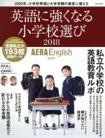 英語に強くなる小学校選び AERA English特別号 -(AERA MOOK)(2018)