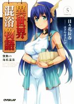 異世界混浴物語 激動の海底温泉-(オーバーラップ文庫)(5)