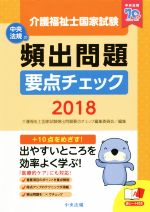 介護福祉士国家試験頻出問題要点チェック -(2018)(赤シート付)