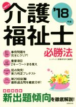 合格する!介護福祉士必勝法 -(’18年版)