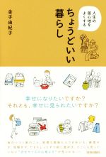 人生の居心地をよくする ちょうどいい暮らし