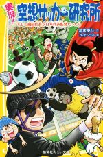 実況!空想サッカー研究所 もしも織田信長が日本代表監督だったら -(集英社みらい文庫)