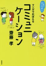 これでカンペキ!マンガでおぼえるコミュニケーション