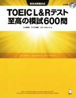 TOEIC L&Rテスト 至高の模試600問 新形式問題対応-(CD-ROM、別冊3冊(解答・解説1~3)付)