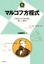 マルコフ方程式 方程式から読み解く美しい数学-(数学への招待)