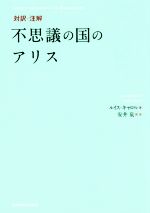 対訳・注解 不思議の国のアリス