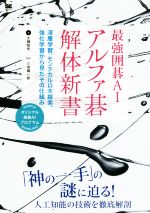 最強囲碁AIアルファ碁解体新書 深層学習、モンテカルロ木探索、強化学習から見たその仕組み-