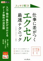 スッキリ解決仕事に差がつくエクセル最速テクニック 入力・抽出・集計がはかどるデータ操作の決定版-(できるポケット)