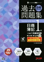 合格するための過去問題集 日商簿記1級 -(よくわかる簿記シリーズ)(’17年11月検定対策)(答案用紙付)