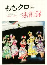 ももクロ独創禄 ももいろクローバーZ 公式記者インサイド・レポート 2016-2017-